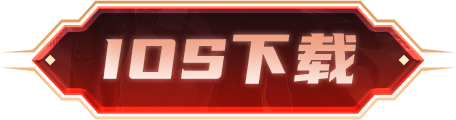 ios下载